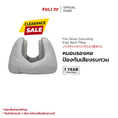 หมอนรองคอป้องกันเสียงรบกวน | FULI Noise Cancelling Ergo Neck Pillow *รับประกัน 1 เดือน*