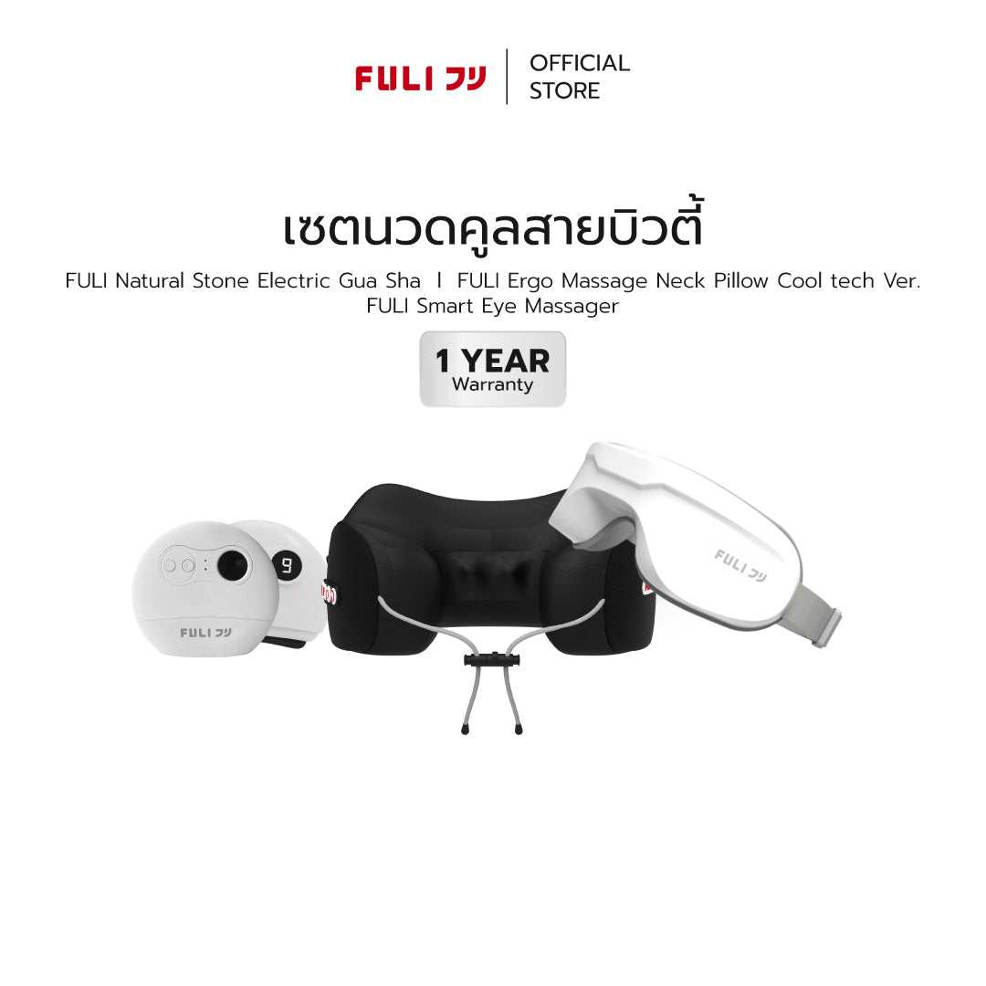 เซตนวดคูลสายบิวตี้ | FULI Natural Stone Electric Gua Sha + Ergo Massage Neck Pillow Cool tech Ver. + Smart Eye Massager