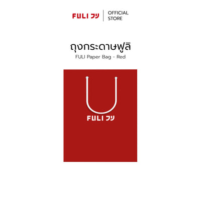 ถุงกระดาษฟูลิ | Paper Bag - Red