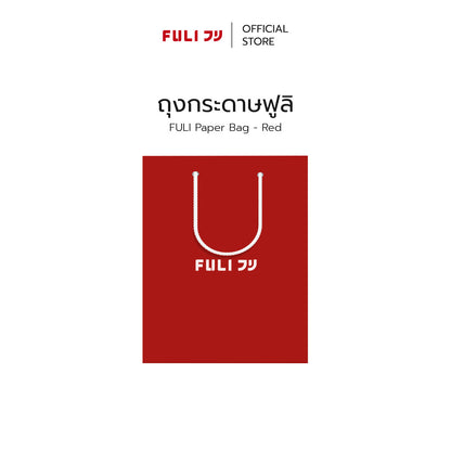 FULI ถุงกระดาษฟูลิ | Paper Bag - Red