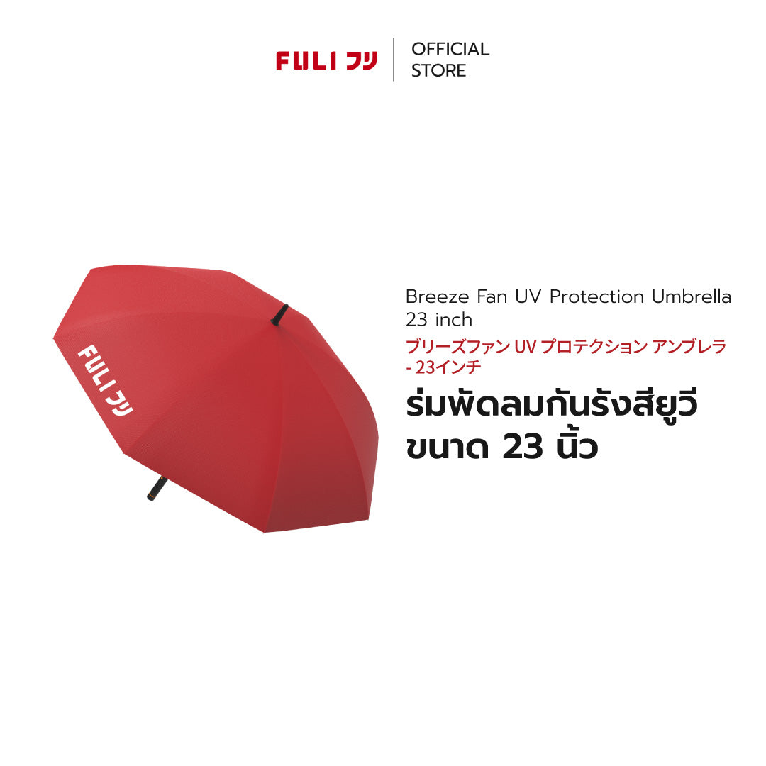 ร่มพัดลมกันรังสียูวี ขนาด 23 นิ้ว | FULI Breeze Fan UV Protection Umbrella - 23 inch