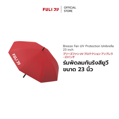 ร่มพัดลมกันรังสียูวี ขนาด 23 นิ้ว | FULI Breeze Fan UV Protection Umbrella - 23 inch