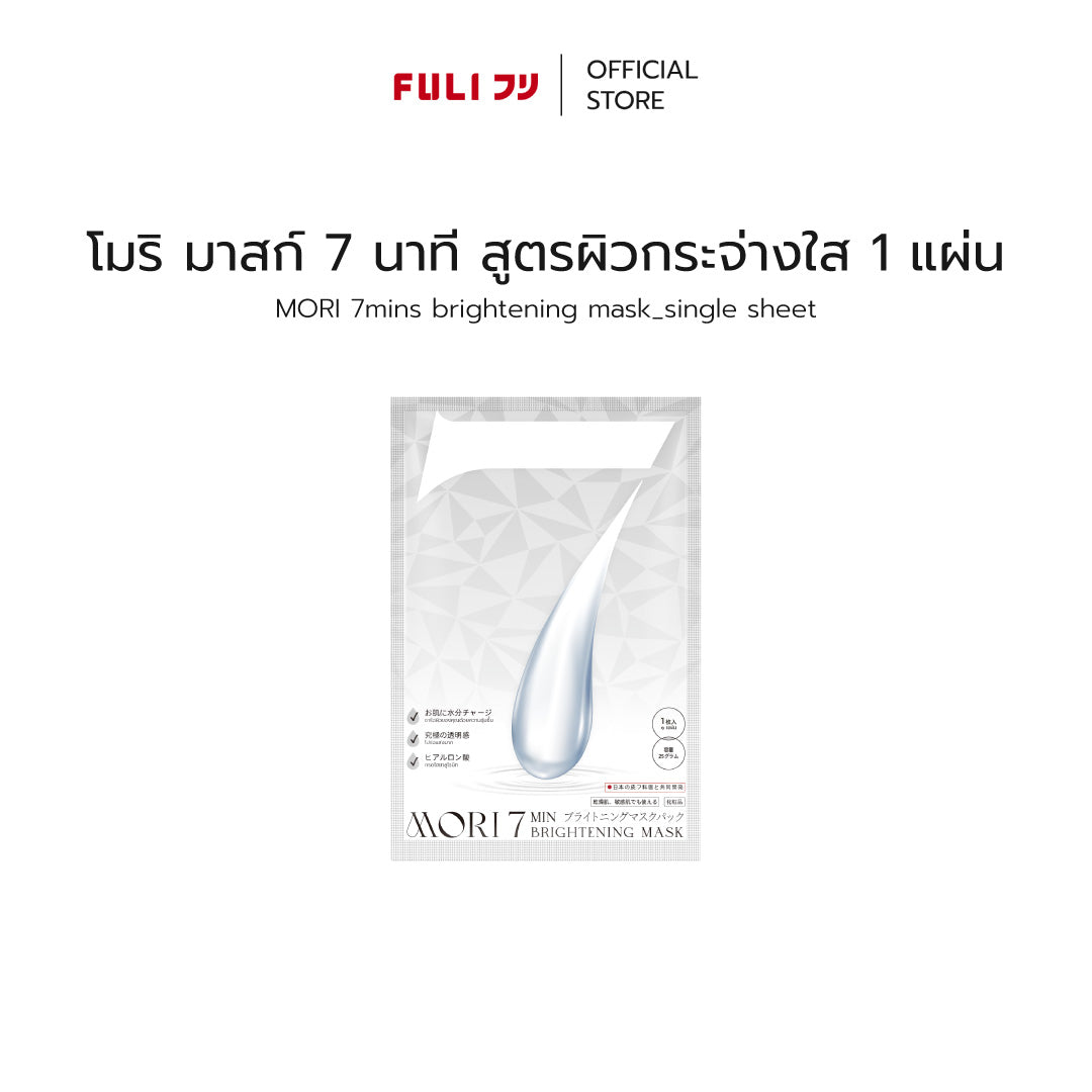 MORI 7mins brightening mask_single sheet | โมริ มาสก์ 7 นาที สูตรผิวกระจ่างใส 1 แผ่น