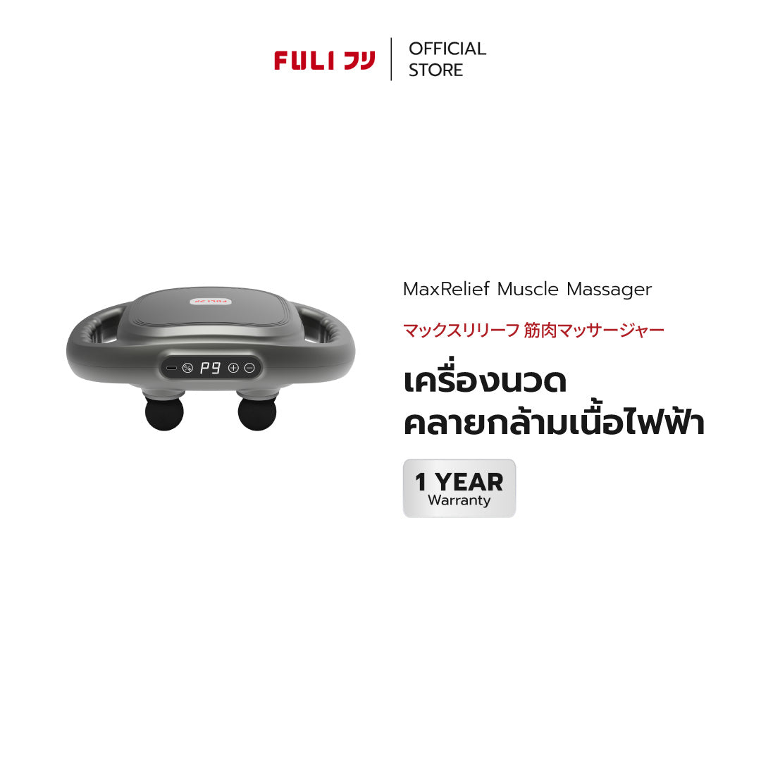 เครื่องนวดคลายกล้ามเนื้อไฟฟ้า | FULI MaxRelief Muscle Massager