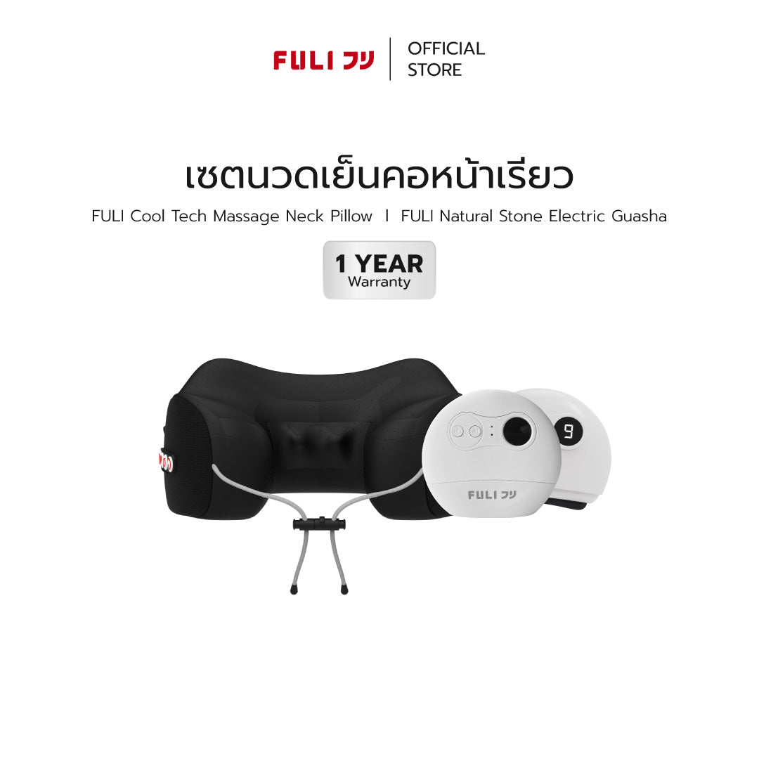 [PRE] เซตนวดเย็นคอหน้าเรียว FULI Cool Tech Massage Neck Pillow + Natural Stone Electric Gua Sha