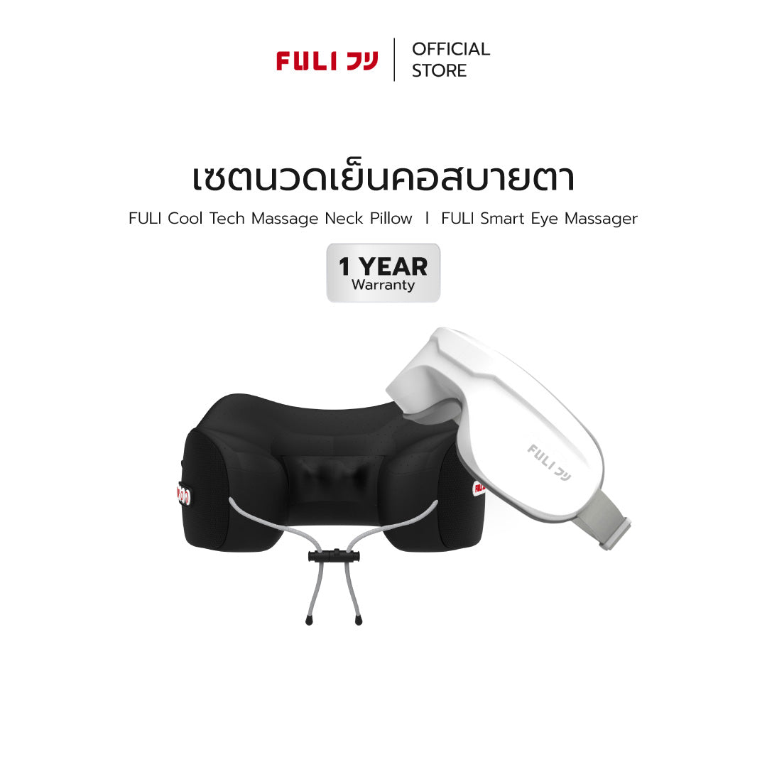 เซตนวดเย็นคอสบายตา FULI Cool Tech Massage Neck Pillow + Smart Eye Massager
