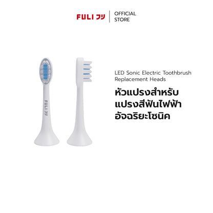 หัวแปรงสำหรับแปรงสีฟันไฟฟ้าอัจฉริยะโซนิค | FULI LED Sonic Electric Toothbrush Replacement Heads