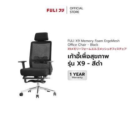 เก้าอี้เพื่อสุขภาพ ErgoMesh Chair รุ่น X9 - สีดำ | FULI X9 Memory Foam ErgoMesh Office Chair - Black