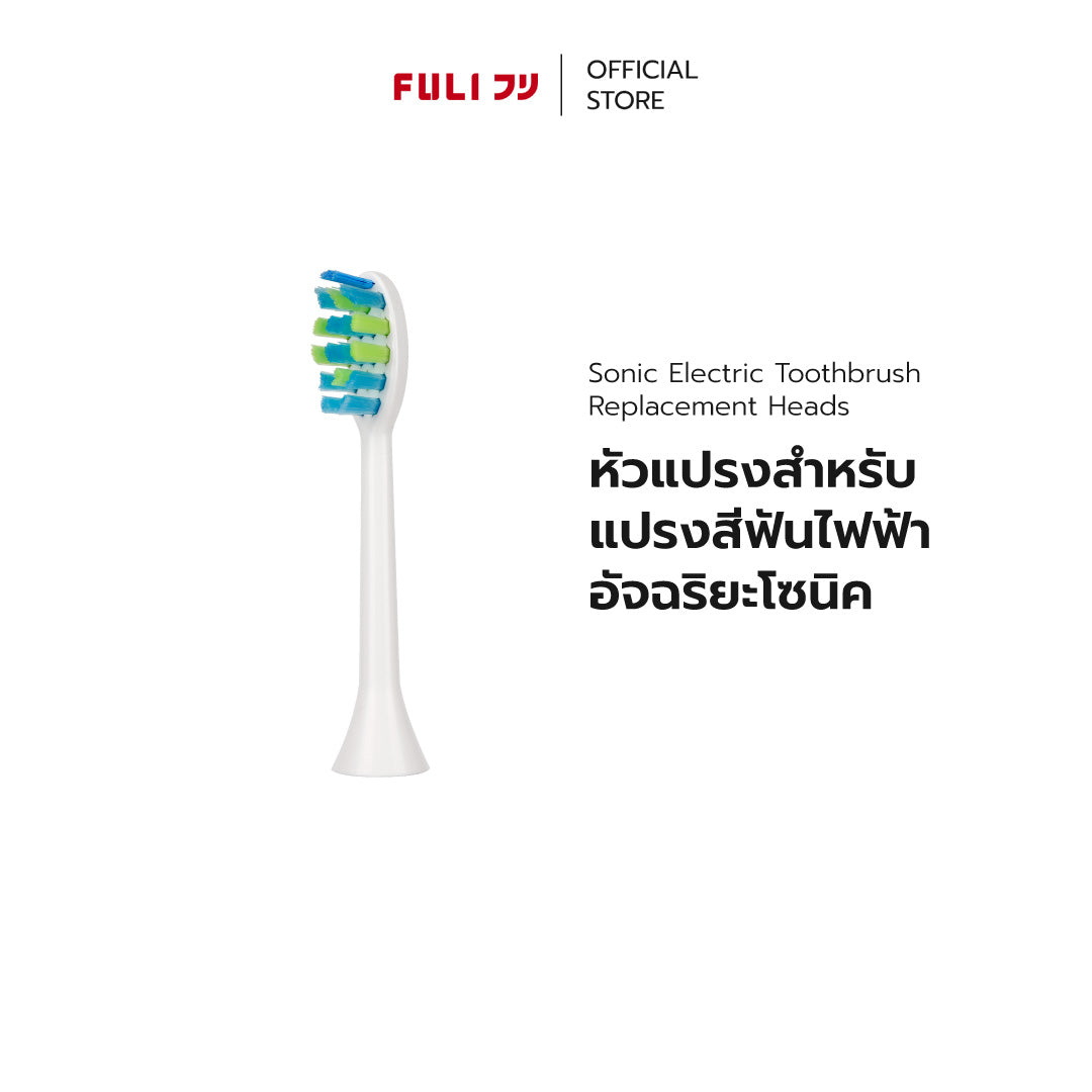 หัวแปรงสำหรับแปรงสีฟันไฟฟ้าอัจฉริยะโซนิค | FULI Sonic Electric Toothbrush Replacement Heads