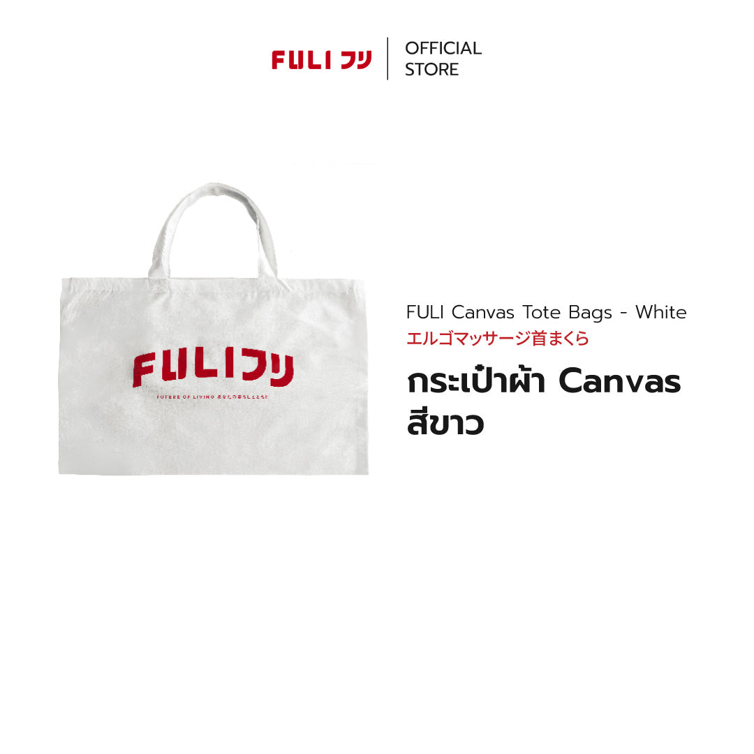 [Event] กระเป๋าผ้า Canvas สีขาว | FULI Canvas Tote Bags XL - White