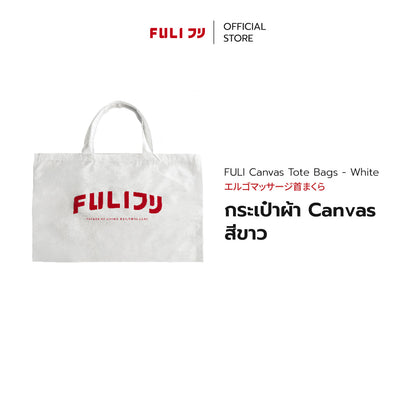 [Event] กระเป๋าผ้า Canvas สีขาว | FULI Canvas Tote Bags XL - White