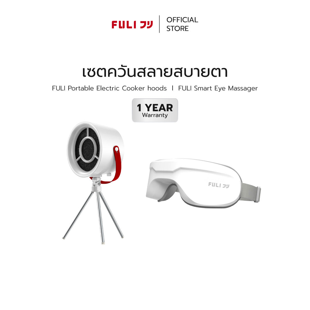 เซตควันสลายสบายตา | FULI Portable Electric Cooker hood + FULI Smart Eye Massager