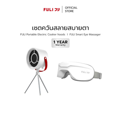 เซตควันสลายสบายตา | FULI Portable Electric Cooker hood + FULI Smart Eye Massager