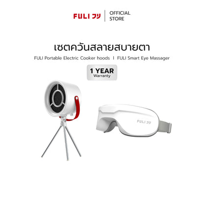 เซตควันสลายสบายตา | FULI Portable Electric Cooker hoods + FULI Smart Eye Massager