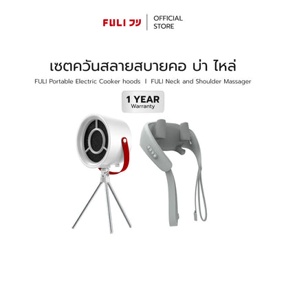 เซตควันสลายสบายคอ บ่า ไหล่ | FULI Portable Electric Cooker hoods + FULI Neck and Shoulder Massager