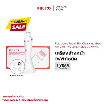เครื่องล้างหน้าไฟฟ้าโซนิค | FULI Sonic Facial SPA Cleansing Brush *รับประกัน 1 เดือน*