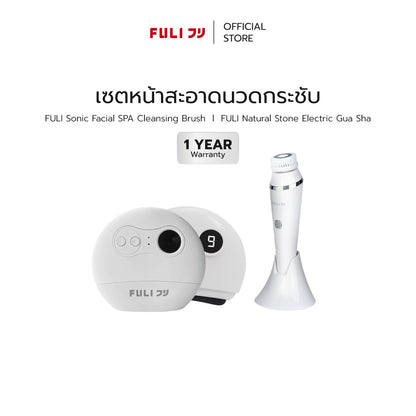 [PRE] เซตหน้าสะอาดนวดกระชับ | FULI Sonic Facial SPA Cleansing Brush + FULI Natural Stone Electric Gua Sha