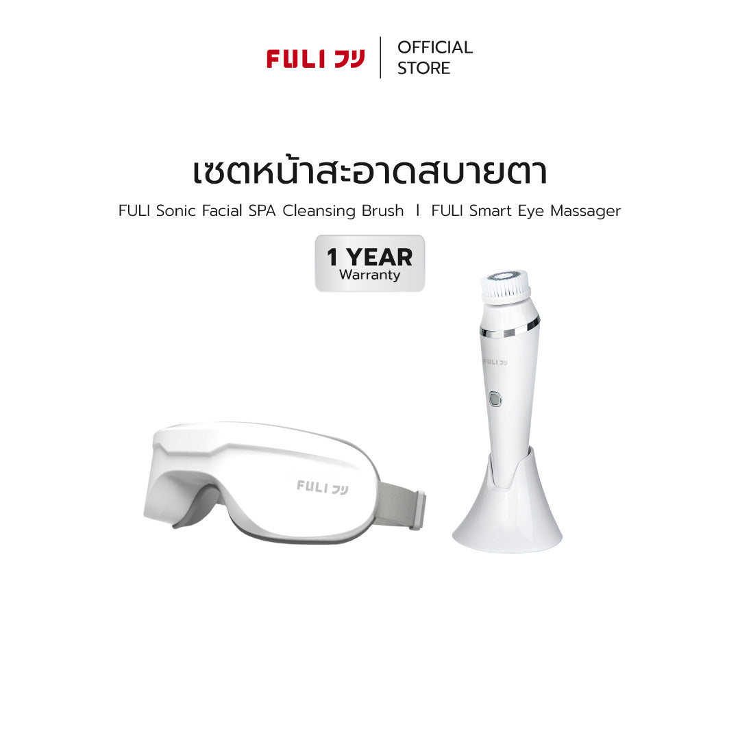 เซตหน้าสะอาดสบายตา | FULI Sonic Facial SPA Cleansing Brush + FULI Smart Eye Massager