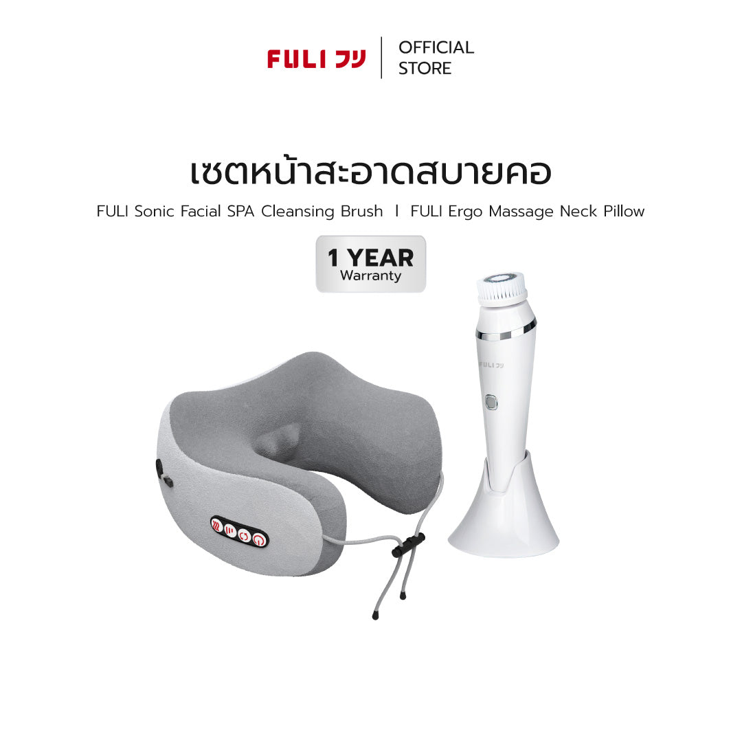 เซตหน้าสะอาดสบายคอ | FULI Sonic Facial SPA Cleansing Brush + FULI Ergo Massage Neck Pillow