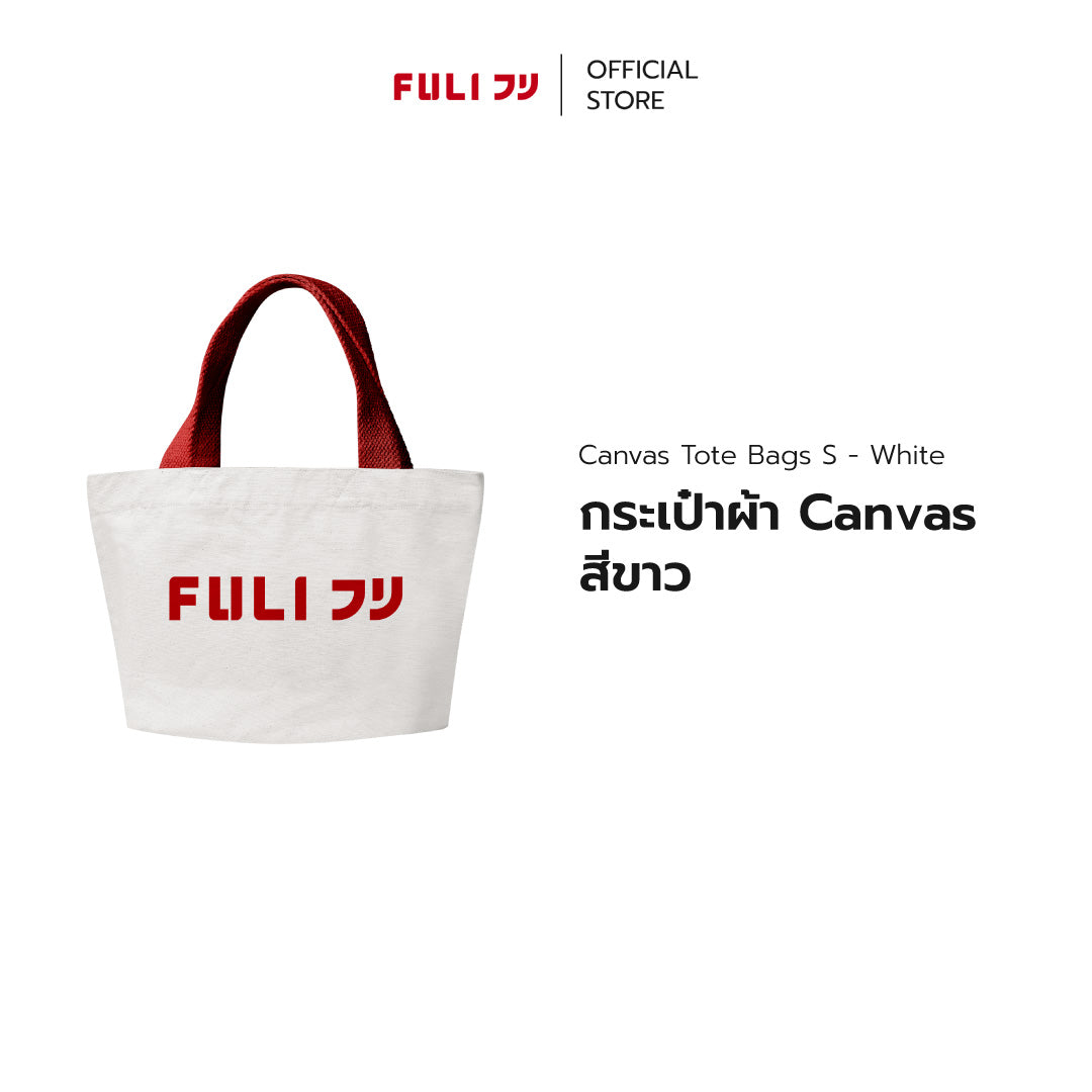 กระเป๋าผ้า Canvas สีขาว | FULI Canvas Tote Bags S - White