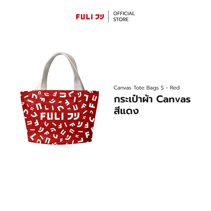 [Event] กระเป๋าผ้า Canvas สีแดง | FULI Canvas Tote Bags S - Red