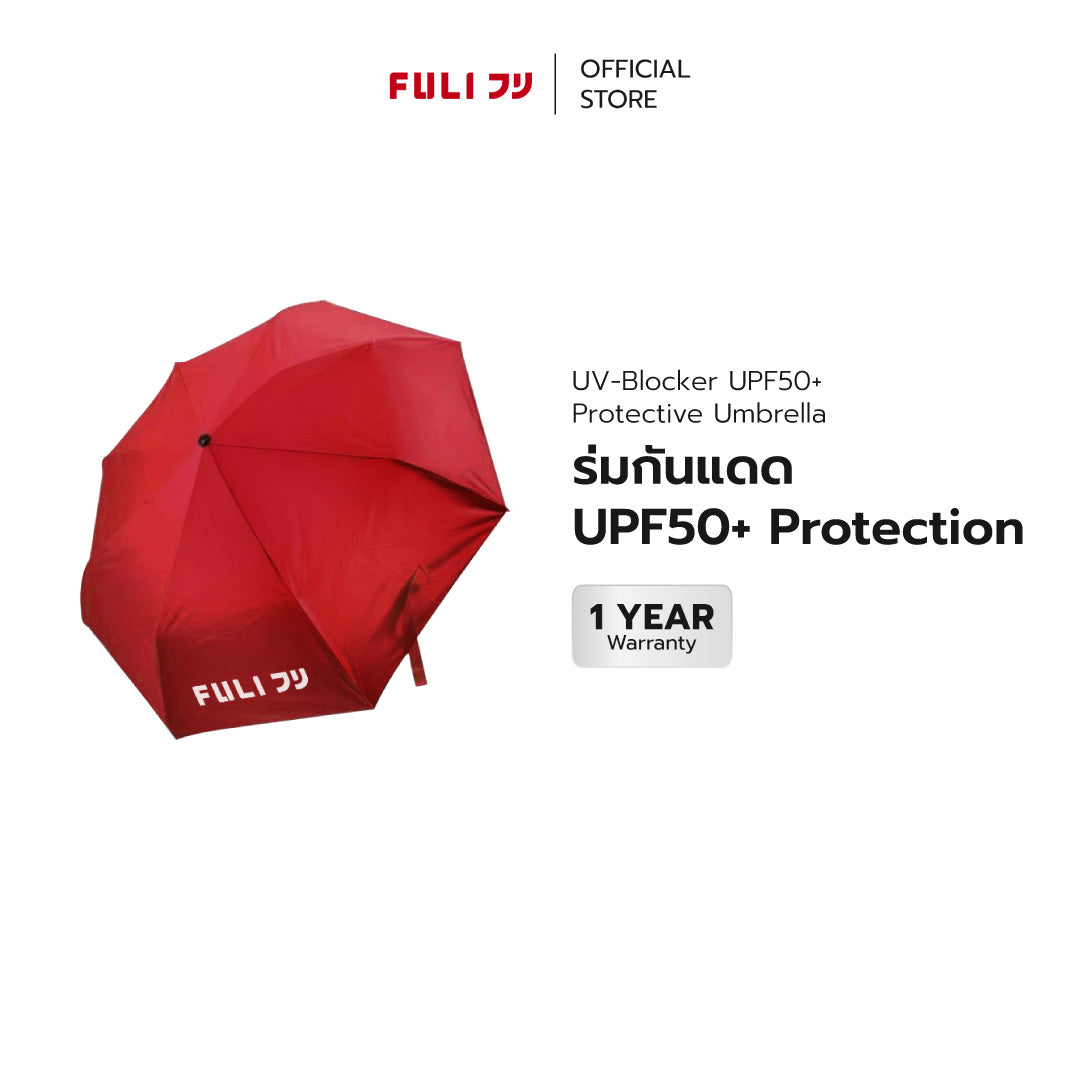 ร่มกันแดด UPF50+ Protection | FULI UV-Blocker UPF 50+ Protective Umbrella