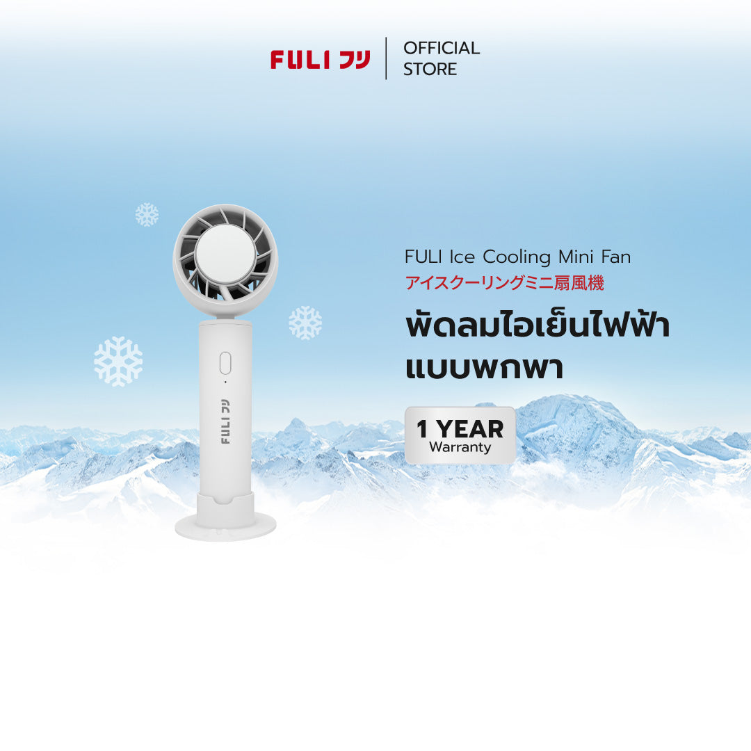 [PRE] พัดลมไอเย็นไฟฟ้าแบบพกพา | FULI ICE Cooling Mini Fan