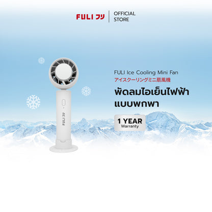 พัดลมไอเย็นไฟฟ้าแบบพกพา | FULI ICE Cooling Mini Fan