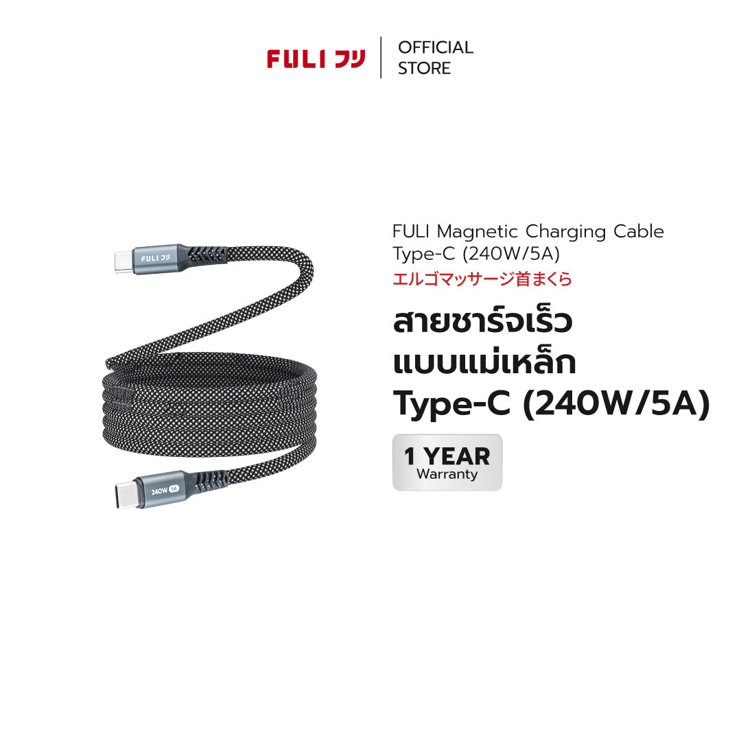 สายชาร์จเร็วแบบแม่เหล็ก Type-C (240W/5A) | FULI Magnetic Charging Cable Type-C