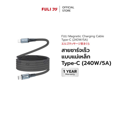 สายชาร์จเร็วแบบแม่เหล็ก Type-C (240W/5A) | Magnetic Charging Cable Type-C (240W/5A)