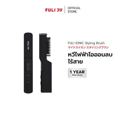 หวีไฟฟ้าไอออนลบไร้สาย | FULI IONIC Styling Brush