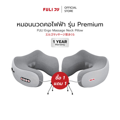 ซื้อ 1 แถม 1 | หมอนนวดคอไฟฟ้า | FULI Ergo Massage Neck Pillow