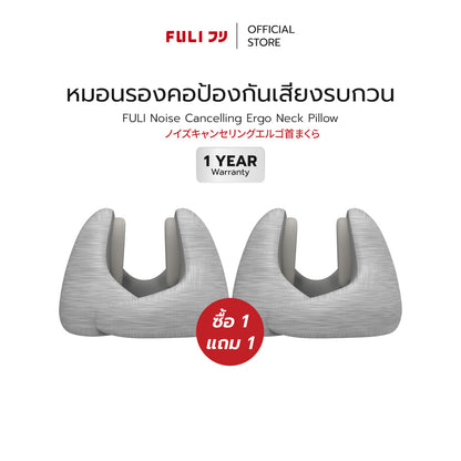 ซื้อ 1 แถม 1  | หมอนรองคอป้องกันเสียงรบกวน | FULI Noise Cancelling Ergo Neck Pillow