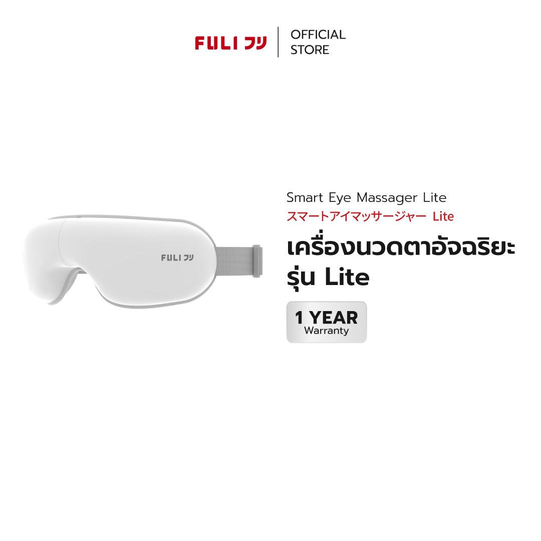 เครื่องนวดตาอัจฉริยะ รุ่น Lite | Smart Eye Massager Lite