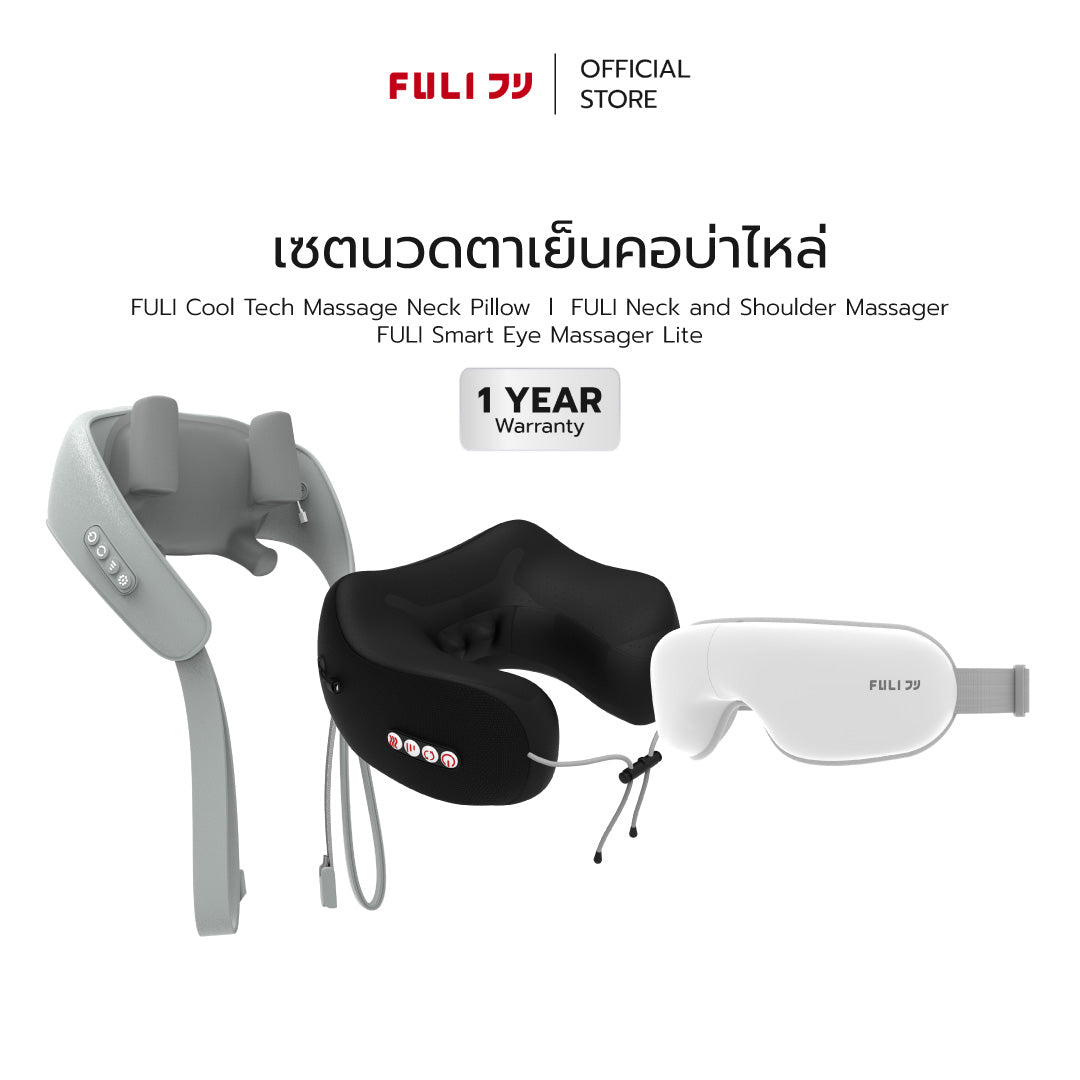 [PRE] เซตนวดตาเย็นคอบ่าไหล่ | FULI Cool Tech Massage Neck Pillow + FULI Neck and Shoulder Massager + FULI Smart Eye Massager Lite