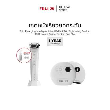 เซตหน้าเรียวยกกระชับ | Re-Aging Intelligent Ultra RF/EMS Skin Tightening Device + FULI Natural Stone Electric Gua Sha