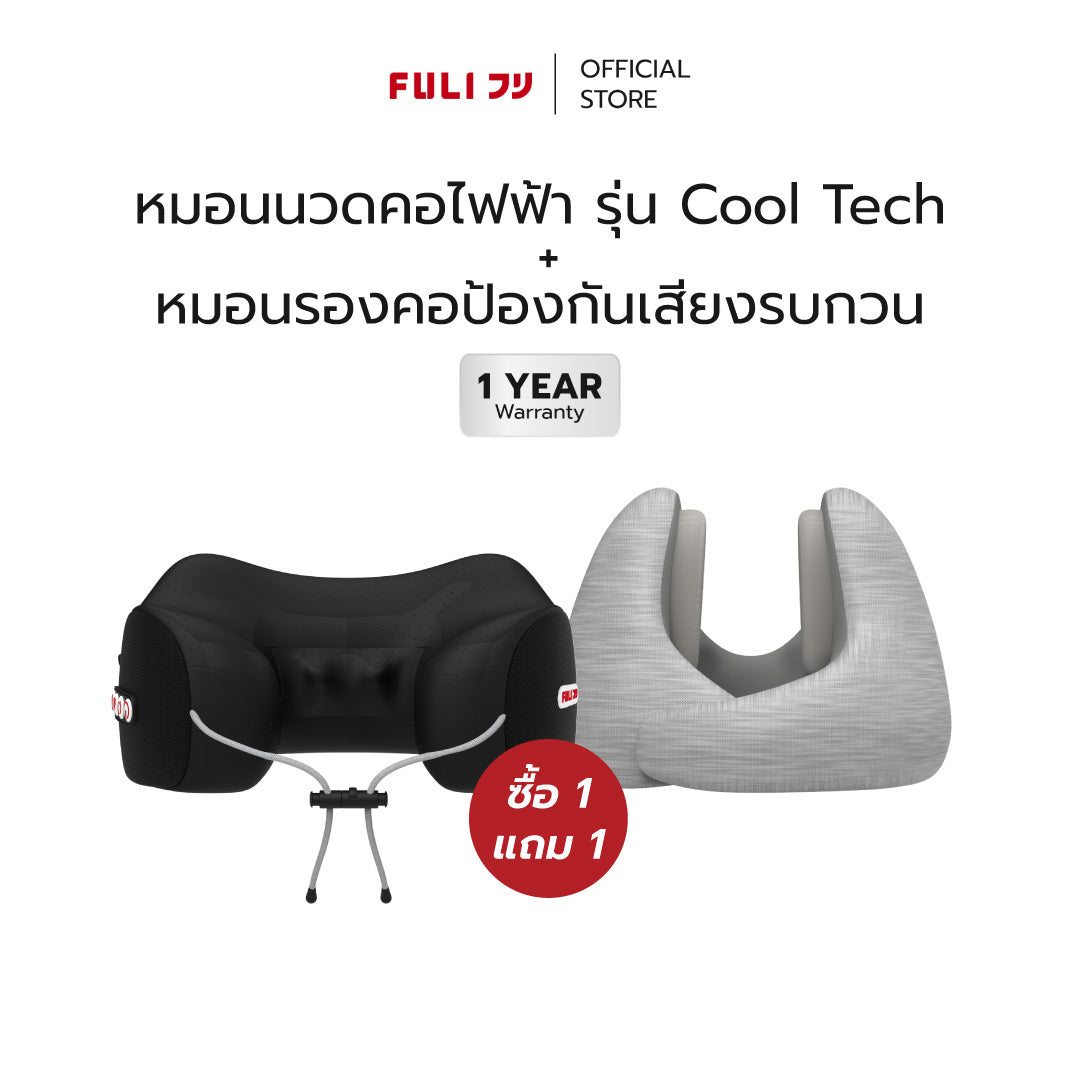 [PRE] ซื้อ 1 แถม 1 | หมอนนวดคอไฟฟ้า + หมอนรองคอป้องกันเสียงรบกวน | FULI Noise Cancelling Ergo Neck Pillow + FULI Cool Tech Massage Neck Pillow