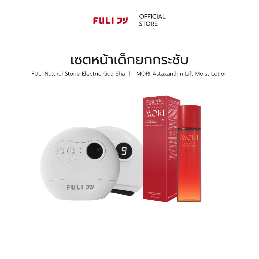 เซตหน้าเด็กยกกระชับ | FULI Natural Stone Electric Gua Sha + MORI Astaxanthin Lift Moist Lotion