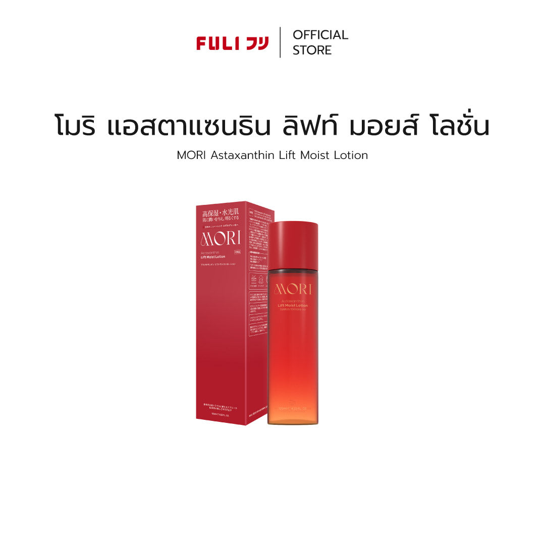 MORI Astaxanthin Lift Moist Lotion | โมริ แอสตาแซนธิน ลิฟท์ มอยส์ โลชั่น 120 ml