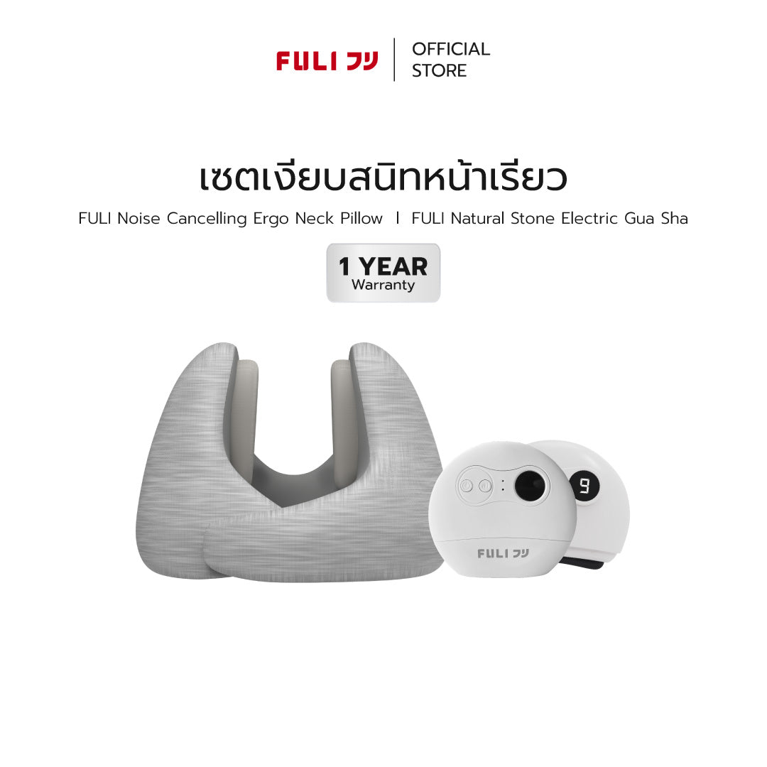 เซตเงียบสนิทหน้าเรียว | FULI Noise Cancelling Ergo Neck Pillow + FULI Natural Stone Electric Gua Sha