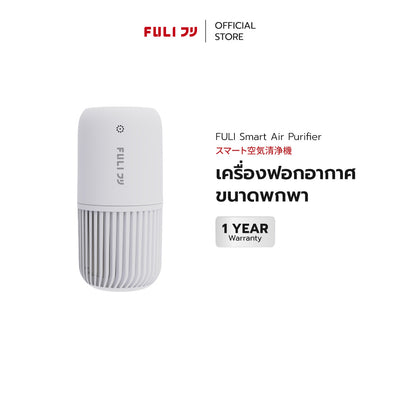 เครื่องฟอกอากาศขนาดพกพา | FULI  Air Purifier  *รับประกัน 1 เดือน*