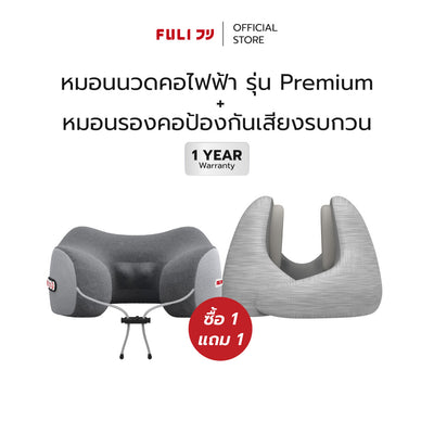 ซื้อ 1 แถม 1 | หมอนนวดคอไฟฟ้า | FULI Ergo Massage Neck Pillow