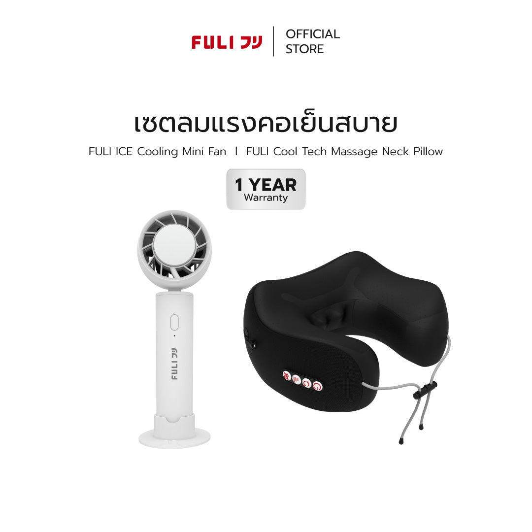 [PRE] เซตลมแรงคอเย็นสบาย | FULI ICE Cooling Mini Fan + FULI Cool Tech Massage Neck Pillow