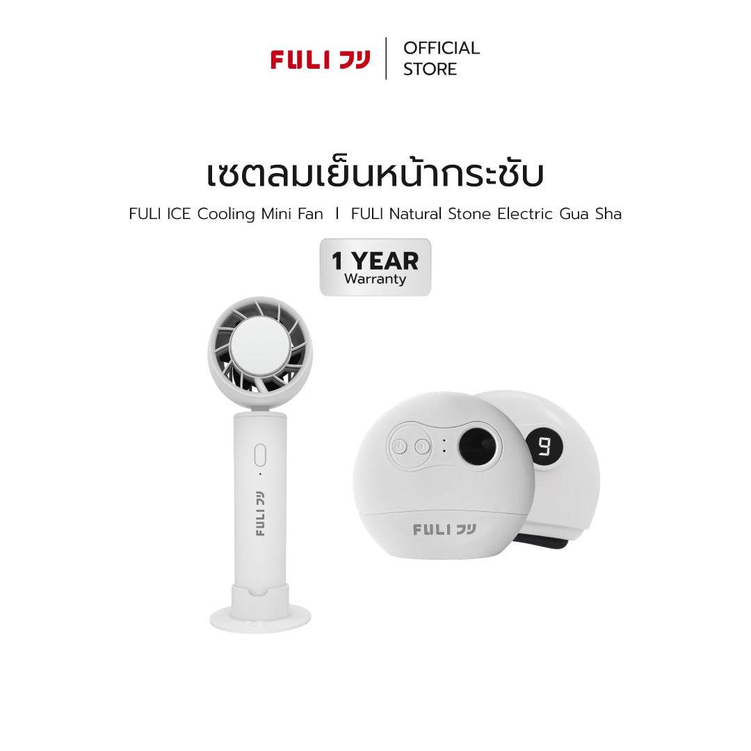 เซตลมเย็นหน้ากระชับ | FULI ICE Cooling Mini Fan + FULI Natural Stone Electric Gua Sha