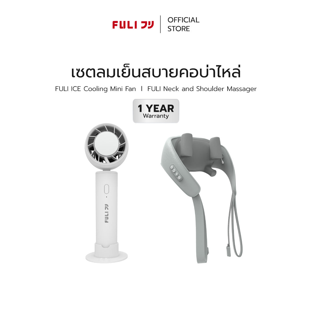 เซตลมเย็นสบายคอบ่าไหล่ | FULI ICE Cooling Mini Fan + FULI Neck and Shoulder Massager