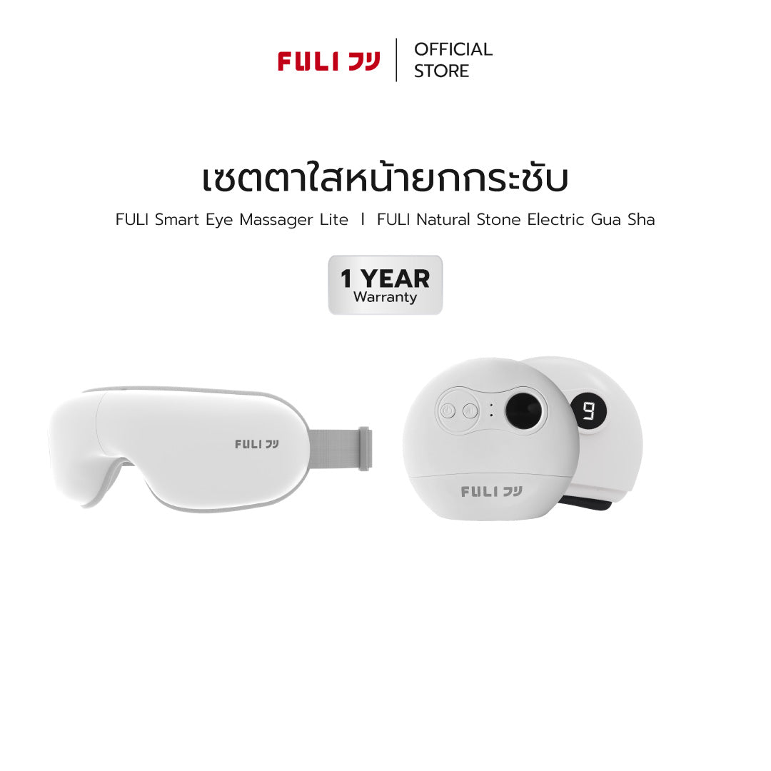 เซตตาใสหน้ายกกระชับ | FULI Smart Eye Massager Lite + FULI Natural Stone Electric Gua Sha