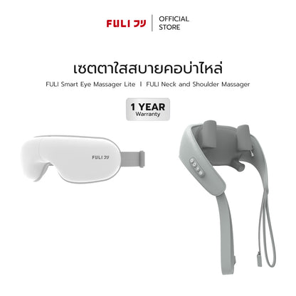 เซตตาใสสบายคอบ่าไหล่ | FULI Smart Eye Massager Lite + FULI Neck and Shoulder Massager