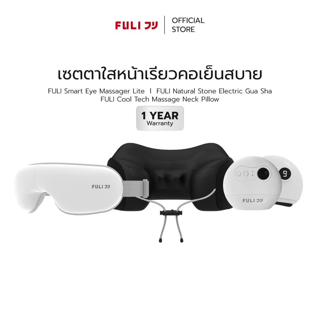 [PRE] เซตตาใสหน้าเรียวคอเย็นสบาย | FULI Smart Eye Massager Lite + FULI Natural Stone Electric Gua Sha + FULI Cool Tech Massage Neck Pillow