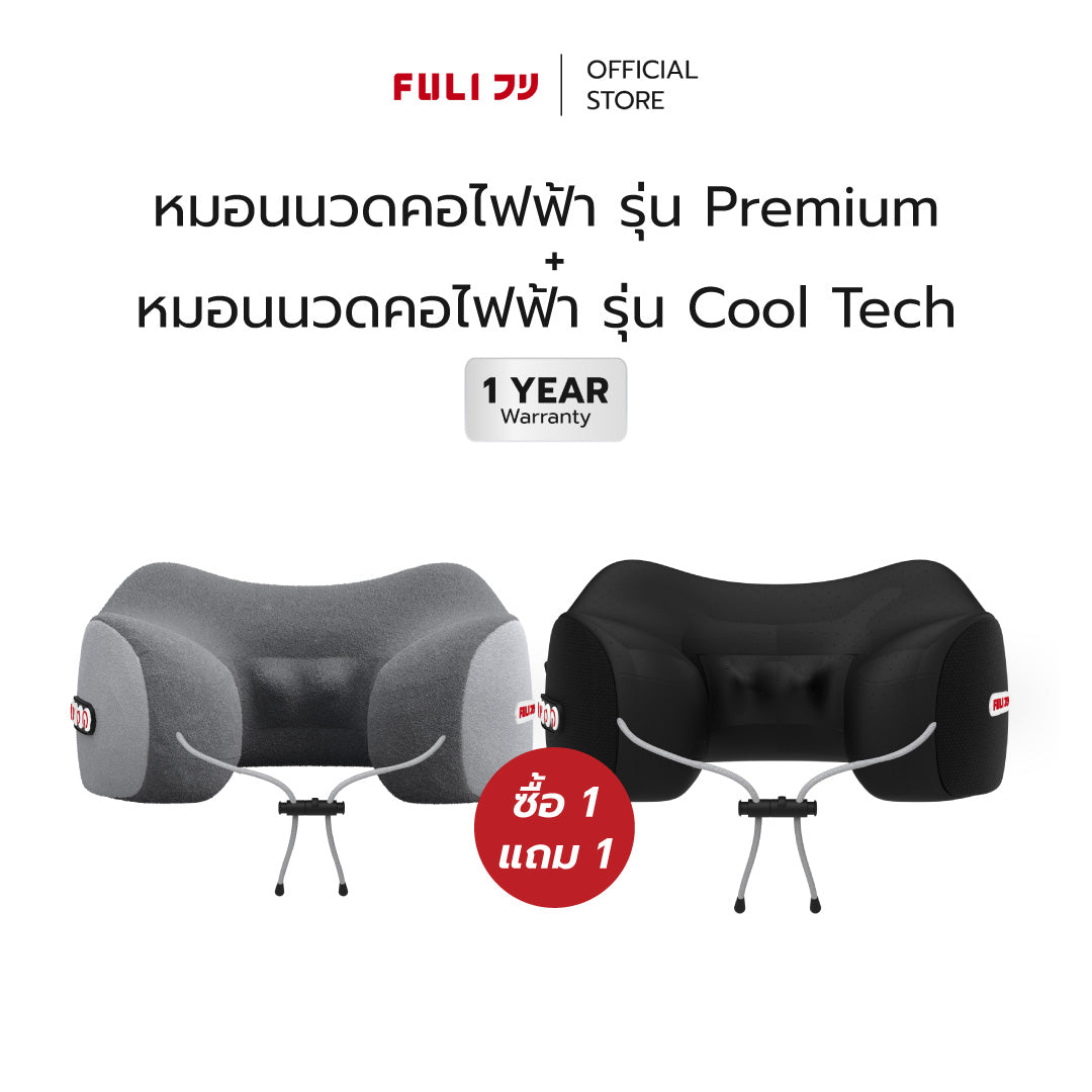 ซื้อ 1 แถม 1 | หมอนนวดคอไฟฟ้า รุ่น Cool Tech + หมอนนวดคอไฟฟ้า | FULI Cool Tech Massage Neck Pillow + FULI Ergo Massage Neck Pillow