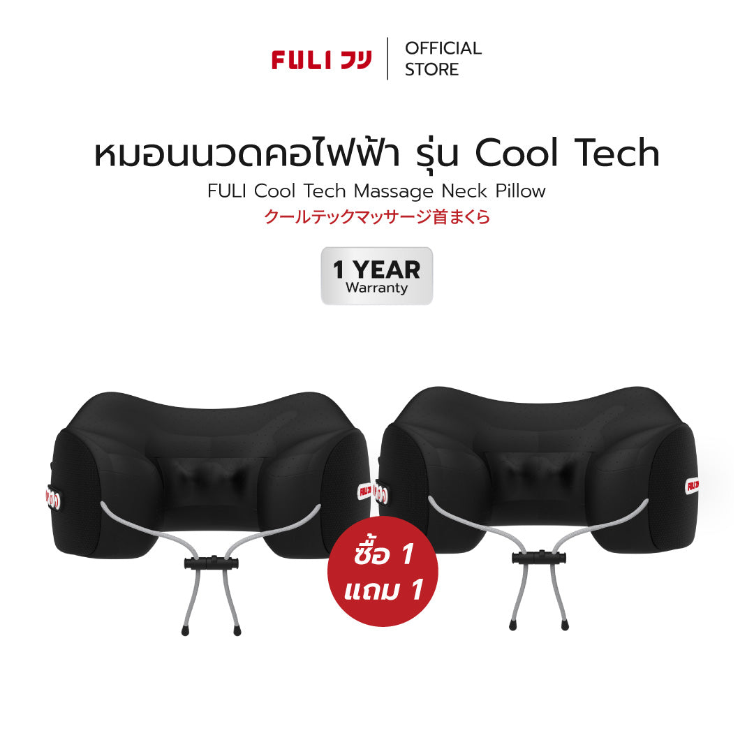 [PRE] รายการคุยแซ่บโชว์แนะนำ | ซื้อ 1 แถม 1 | หมอนนวดคอไฟฟ้า รุ่น Cool Tech | FULI Cool Tech Massage Neck Pillow